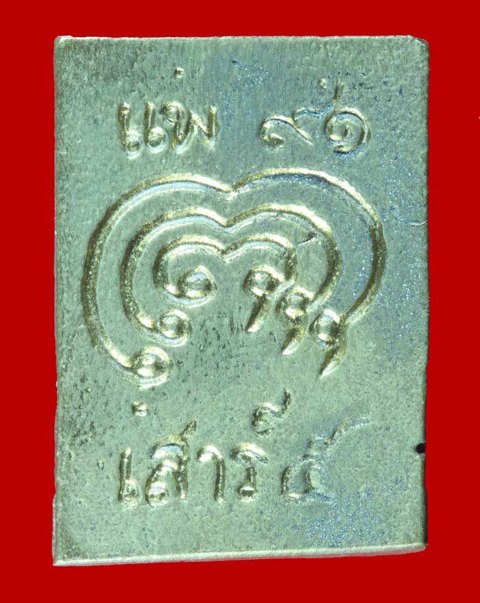 เหรียญหล่อเสาร์ ๕ พิมพ์นางกวัก หลวงพ่อแพ วัดพิกุลทอง สิงห์บุรี 