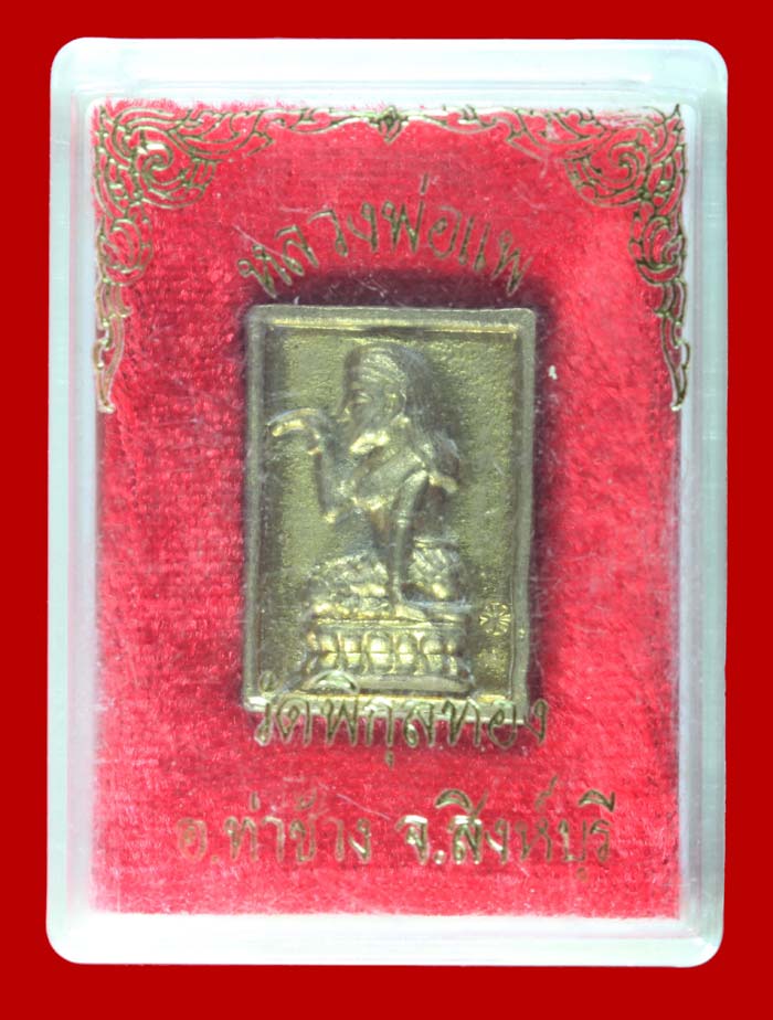 เหรียญหล่อเสาร์ ๕ พิมพ์นางกวัก หลวงพ่อแพ วัดพิกุลทอง สิงห์บุรี 