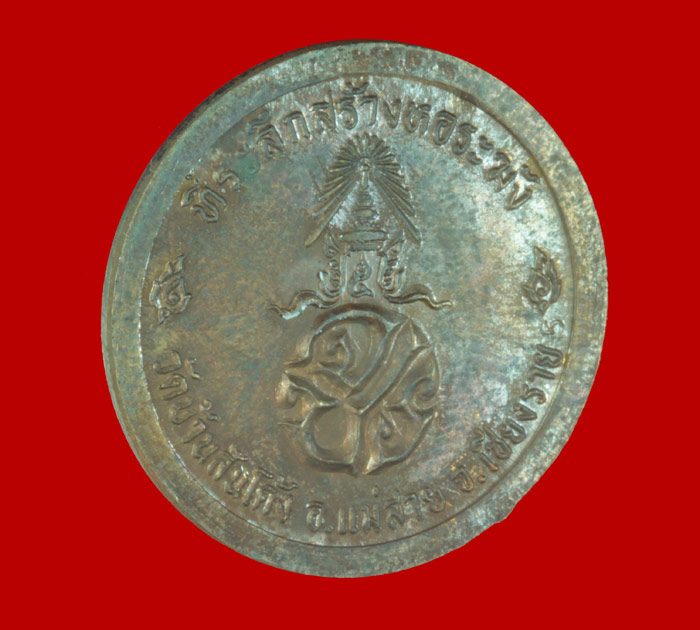 เหรียญ ร.๕ ที่ระลึกสร้างหอระฆัง วัดบ้านสันโค้ง อ.แม่สาย เชียงราย # 4