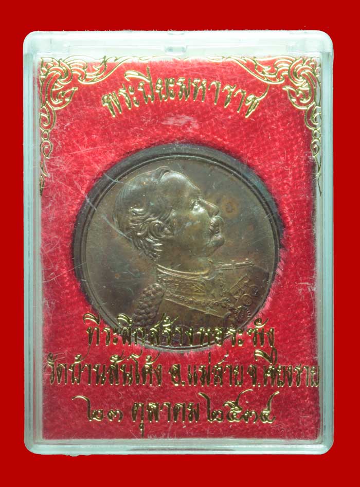 เหรียญ ร.๕ ที่ระลึกสร้างหอระฆัง วัดบ้านสันโค้ง อ.แม่สาย เชียงราย # 4