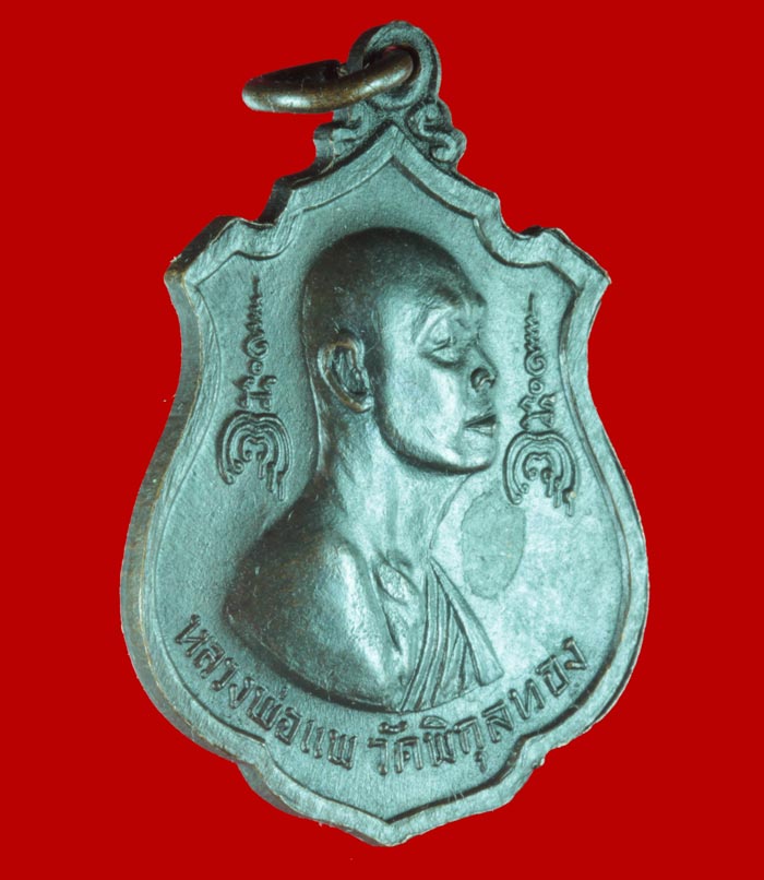เหรียญไตรมาส หลวงพ่อแพ วัดพิกุลทอง จ.สิงห์บุรี ปี ๒๕๑๖ # 1