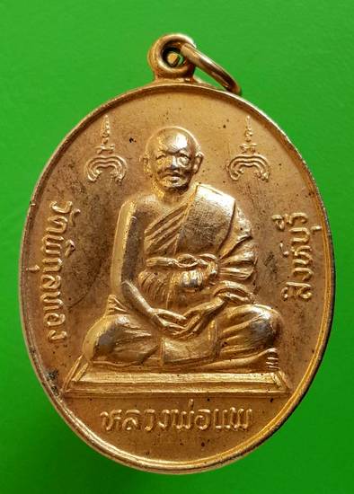 50 ฿ เหรียญฉลองสมณศักดิ์ หลวงพ่อแพ วัดพิกุลทอง ปี ๓๖