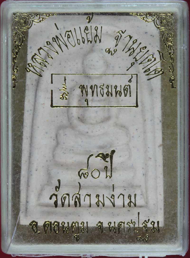 พระสมเด็จ ๘๐ ปี หลวงพ่อแย้ม ฐายุตโต วัดสามง่าม (วัดอรัญญิการาม) อ.ดอนตูม จ.นครปฐม