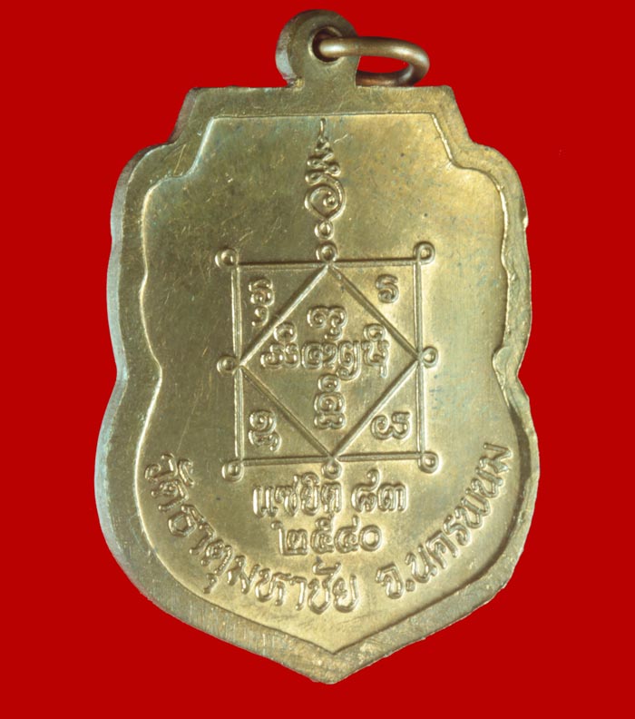 เหรียญแซยิด  ๘๓ ปี หลวงปู่คำพันธ์ โฆสปัญโญ วัดธาตุมหาชัย อ.ปลาปาก จ.นครพนม ปี ๒๕๔๐ 