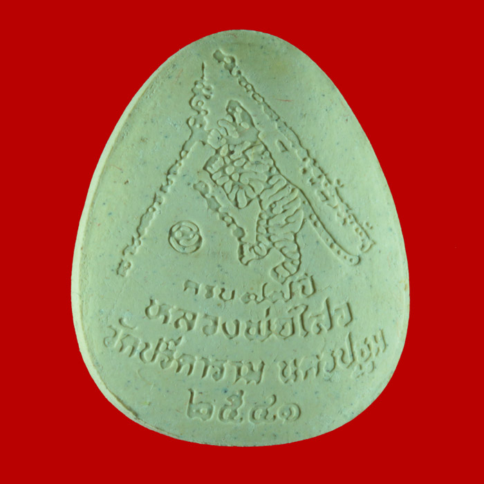 พระปิดตาเงินล้าน เนื้้อผงตะกรุดทองคำ หลวงพ่อไสว วัดปรีดาราม นครปฐม ปี ๒๕๔๑ # 1