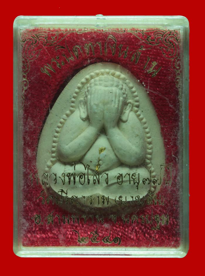 พระปิดตาเงินล้าน เนื้้อผงตะกรุดทองคำ หลวงพ่อไสว วัดปรีดาราม นครปฐม ปี ๒๕๔๑ # 1