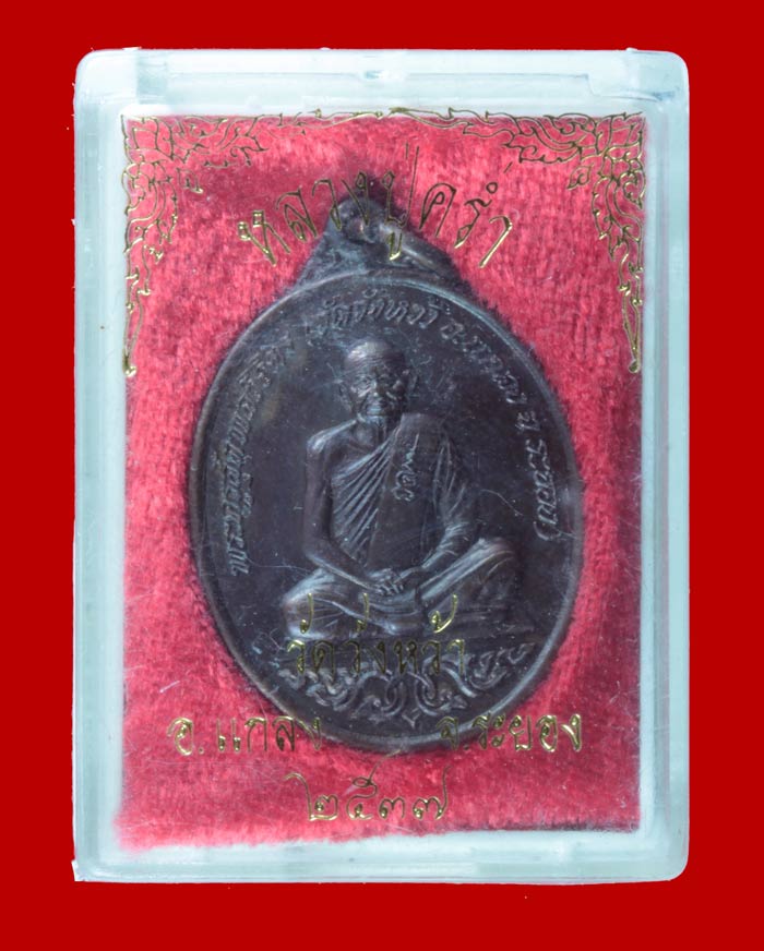เหรียญ สอ.พอ.หลวงปู่คร่ำ วัดวังหว้า อ.แกลง ระยอง ปี ๒๕๓๗ 