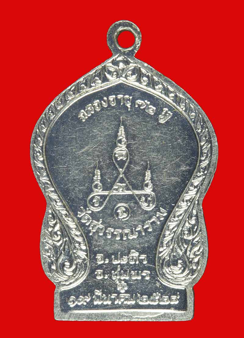  เหรียญพระอาจารย์จำปา วัดสุวรรณาราม จ.ชุมพร ปี ๒๕๒๘ ฉลองอายุ ๗๒ ปี เนื้ออัลปาก้า(บล็อคกษาปณ์) 
