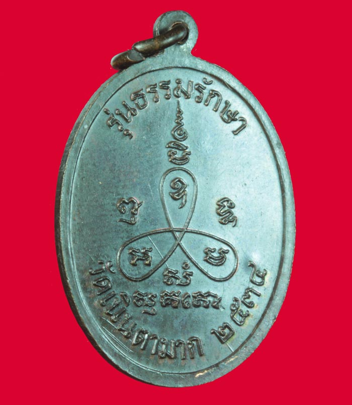 เหรียญ รุ่นธรรมรักษา หลวงปู่ม่น วัดเนินตามาก ชลยุรี ปี ๒๕๓๔ # 1