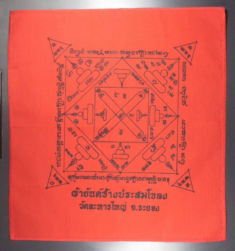 ผ้ายันต์ช้างประสมโขลง+ตะกรุด วัดระหารใหญ่ ระยอง # 2