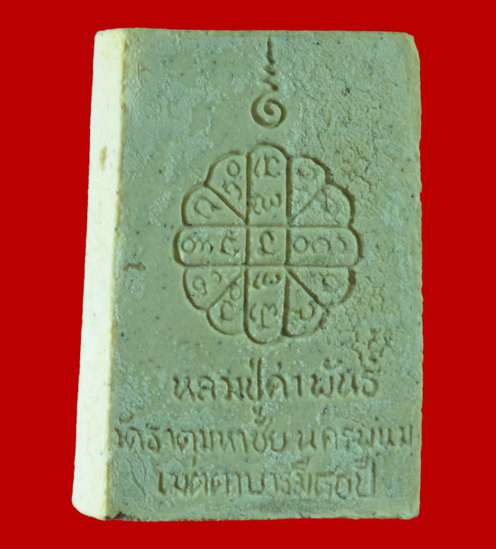 พระผงเมตตาบารมี ๘๐ ปี หลวงปู่คำพันธ์ วัดธาตุมหาชัย นครพนม.ปี ๒๕๓๘ 