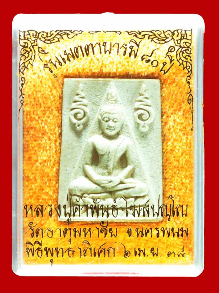 พระผงเมตตาบารมี ๘๐ ปี หลวงปู่คำพันธ์ วัดธาตุมหาชัย นครพนม.ปี ๒๕๓๘ 