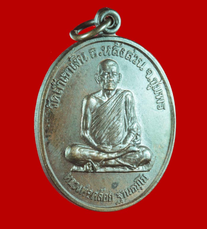 เหรียญนะสำเร็จ หลวงพ่อคล้อย ฐานธัมโม วัดถ้ำเขาเงิน อ.หลังสวน จ.ชุมพร ปี ๒๕๓๘ # 1
