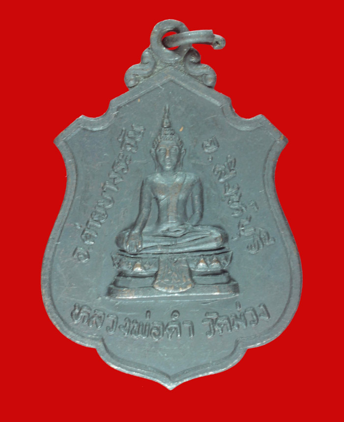 เหรียญอาร์มหลวงพ่อดำ หลังหลวงพ่อแพ วัดม่วง อ.บางระจัน จ.สิงห์บุรี # 1