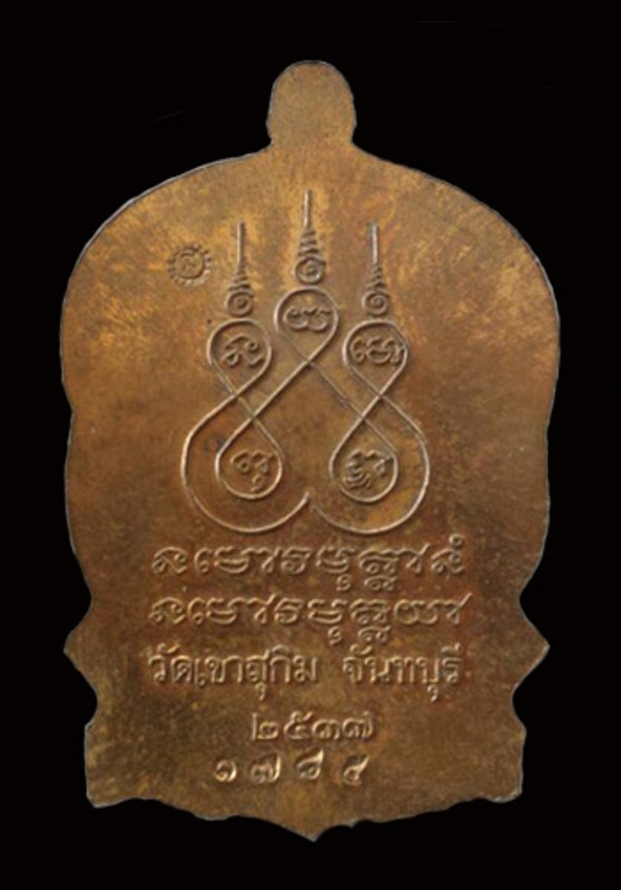 เหรียญนั่งพานหลวงพ่อสมชาย วัดเขาสุกิม จ.จันทบุรี ปี 2537 เนื้อทองแดง หมายเลข ๑๗๘๕ สวยๆครับ