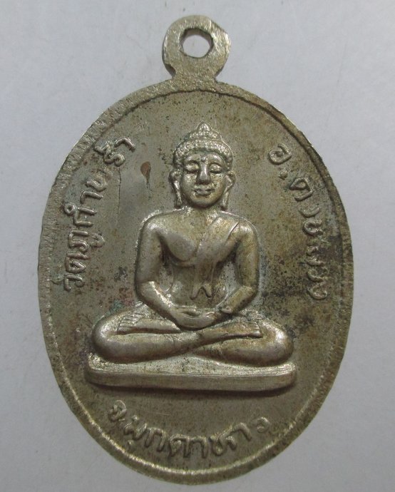 ๒๐ เหรียญหลวงปู่คำน้อย วัดภูกำพร้า อ.ดงหลวง จ.มุกดาหาร