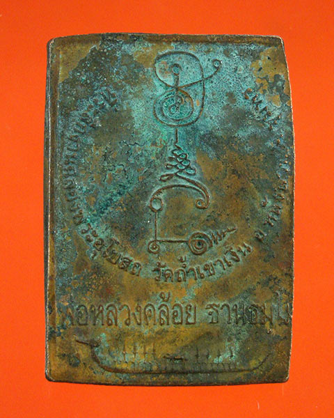 เหรียญสี่เหลี่ยม หลวงพ่อคล้อย วัดถ้ำเขาเงิน จ.ชุมพร ปี 36 เนื้อทองแดง สภาพใช้ ราคาเบาครับ