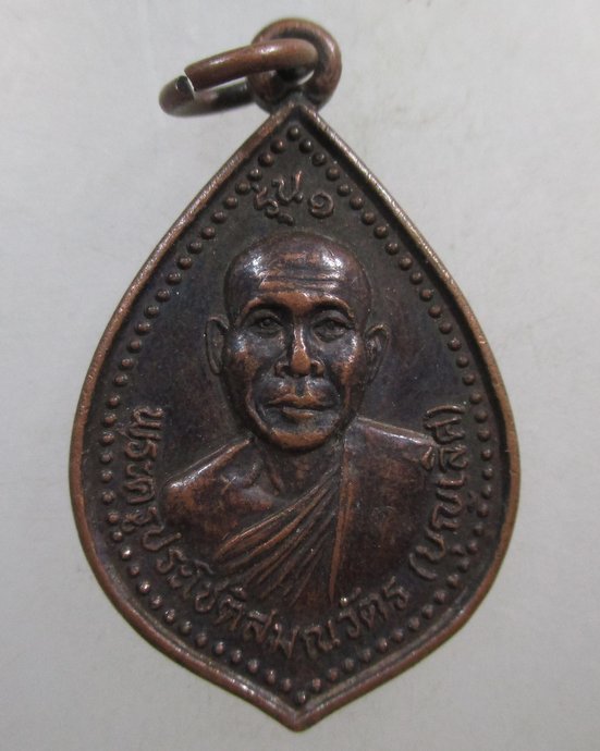 ๒๐ เหรียญรุ่น๑ หลวงพ่อบุญเลิศ วัดท่าสว่าง จ ร้อยเอ็ด