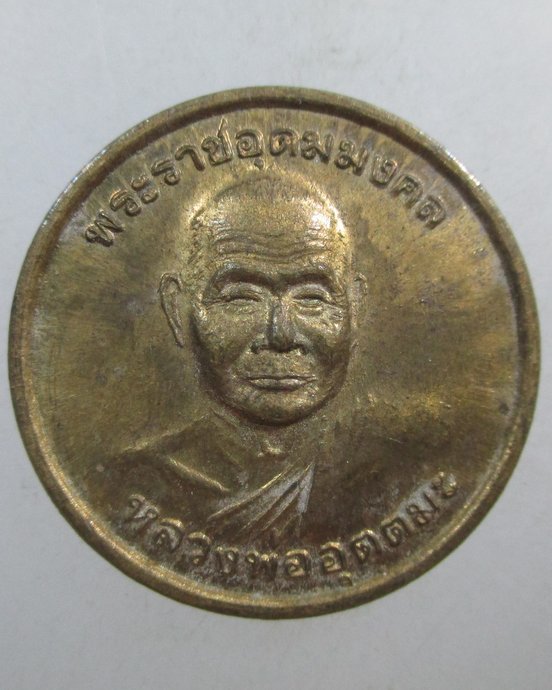 ๒๐ เหรียญหลวงพ่ออุตตมะ ปี๔๑