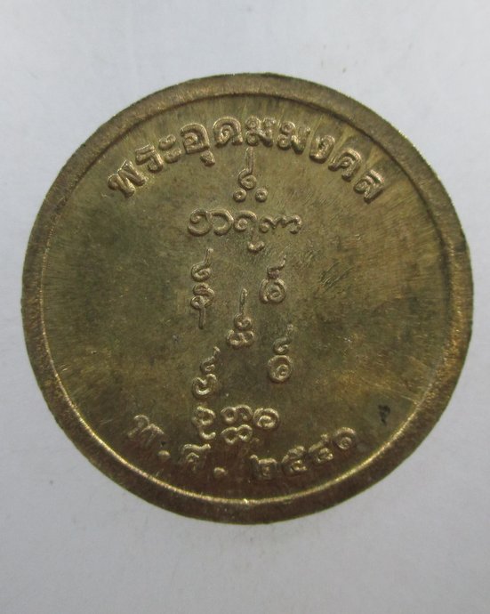 ๒๐ เหรียญหลวงพ่ออุตตมะ ปี๔๑