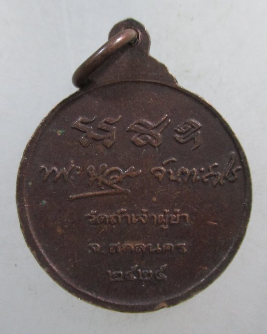 ๒๐ เหรียญหลวงปู่หลุย วัดถ้ำเจ้าผู้ข้า จ สกลนคร