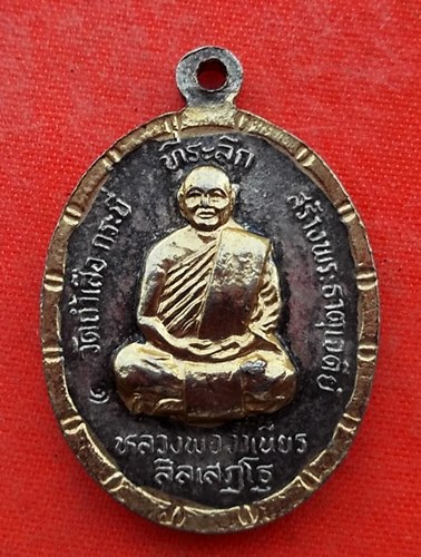 เริ่ม 10 บาท กับ เหรียญหลวงพ่อจำเนียร จ.กระบี่  …EV573