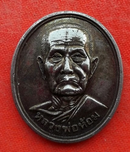 เริ่ม 10 บาท กับ เหรียญหลวงพ่อห้อม จ.สุโขทัย  …EV581