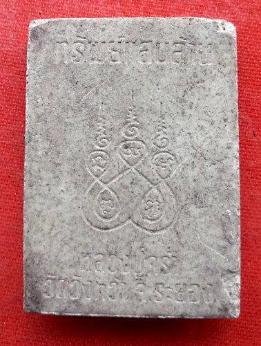 เริ่ม 10 บาท กับ พระผงหลวงปู่คร่ำ จ.ระยอง   …EV584