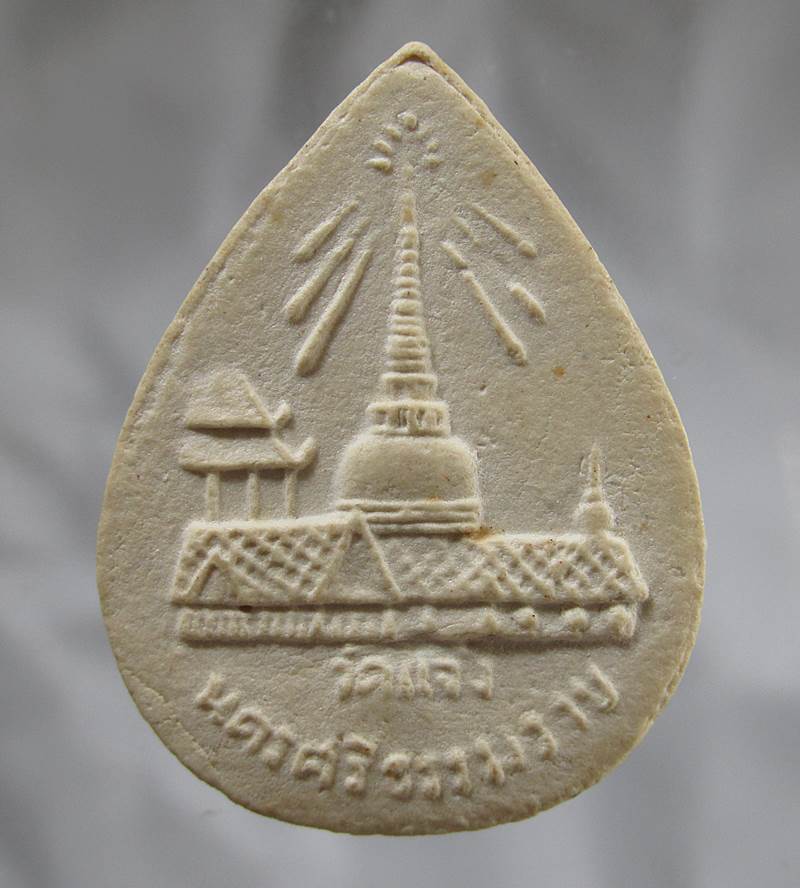 30บาท พระผง วัดแจ้ง นครศรีธรรมราช ฝังตะกรุด1ดอก