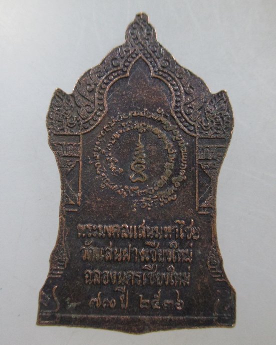 ๒๐ เหรียญพระมงคลแสนมหาไชย วัดแสนฝาง จ เชียงใหม่
