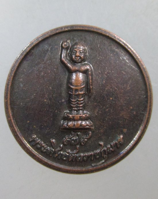 ๒๐ เหรียญสิทธัตถราชกุมาร พระพุทธเจ้าน้อย