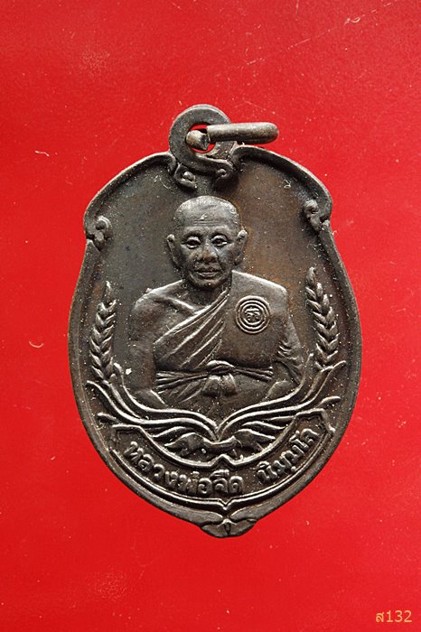 เหรียญหลวงพ่อจืด สวนปฏิบัติธรรมโพธิเศรษฐี ปี2536