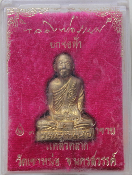 ((เคาะเดียวแดง)) รูปเหมือนปั๊มหลวงพ่อแนม วัดเขาหน่อ นครสวรรค์ (กล่องเดิม)