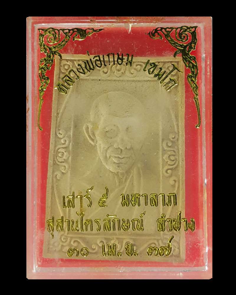 พระผงรุ่นเสาร์ 5 มหาลาภ   หลวงพ่อเกษม เขมโก ปี 2537 