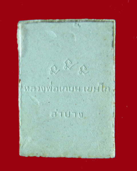 พระเนื้อผง หลวงพ่อเกษม เขมโก