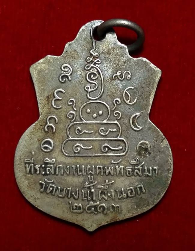 เหรียญหลวงพ่อโสธร ปี 2513