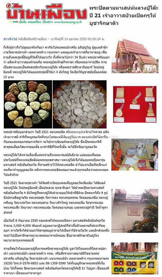 พระปิดตามหาเสน่ห์ หลังยันต์พุทธโธ หลวงปู่โต๊ะ วัดประดู่ฯ ปี 2521 ออกวัดลาดปลาเค้า เลี่ยมทองแท้80%