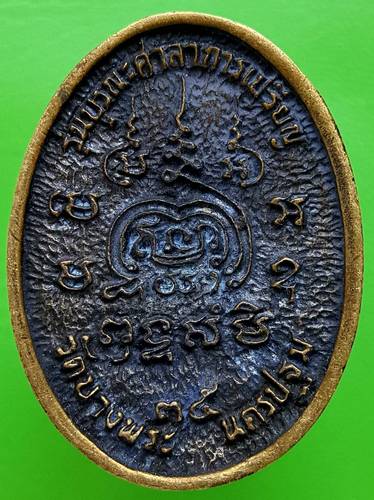 200 ฿ เหรียญหล่อหลวงพ่อเปิ่นนั่งเสือ-หมู วัดบางพระ รุ่นบูรณะศาลาการเปรียญ ปี2535