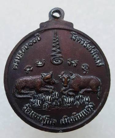 50 ฿ เหรียญ เสือ วัว หลวงพ่อสมชาย วัดเขาสุกิม ครบรอบ 10 ปี โรตารี่ ท่าใหม่ ปี ๓๗