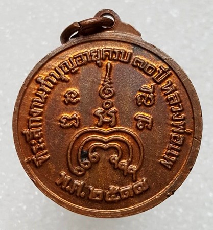 120 ฿ เหรีญที่ระลึกทำบุญอายุ ๗๐ ปี หลวงพ่อแพ วัดพิกุลทอง สิงห์บุรี ปี ๑๗  