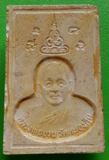 60 ฿ สมเด็จหลวงพ่อจวน วัดหนองสุ่ม สิงห์บุรี