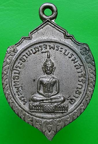 40 ฿ เหรียญพระพุทธประธานบรรจุพระบรมสารีริกธาตุ วัดโพธิ์ทัยมณี จ.เพชรบุรี