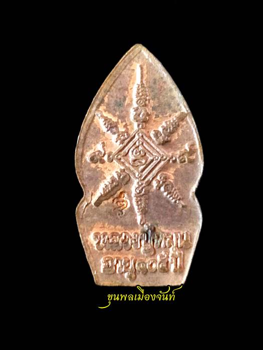 พระปรกใบมะขาม รุ่นเสาร์ 5 บูชาครู หลวงปู่หมุน ฐิตสีโล B