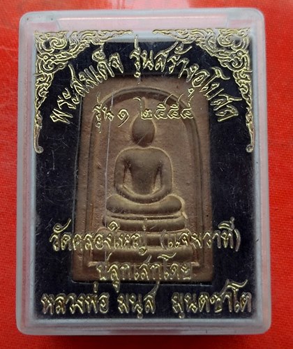เริ่ม 10 บาท กับ ผงสมเด็จหลวงพ่อมนัส วัดคลองใหญ  …EV621