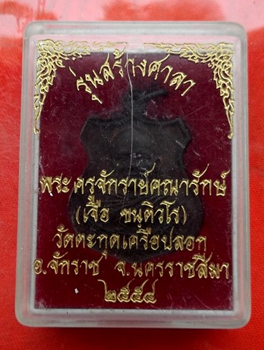 เริ่ม 10 บาท กับ เหรียญหลวงพ่อเจือ จ.นครราชสีมา   …EV623