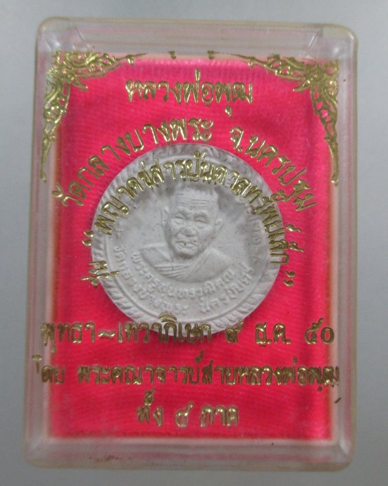 ๒๐ พระผงหลวงพ่อพุฒ วัดกลางบางพระ จ นครปฐม ปี๕๐