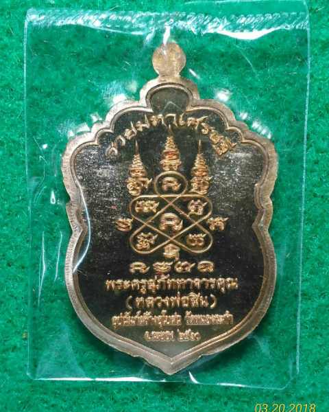 เหรียญเสมาหัวเสือ รุ่นแรก รวยมหาเศรษฐี หลวงพ่อสิน วัดละหารใหญ่ เนื้อทองแดงผิวไฟ ตอกโค๊ต เลข