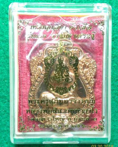 เหรียญเสมาหัวเสือ รุ่นแรก รวยมหาเศรษฐี หลวงพ่อสิน วัดละหารใหญ่ เนื้อทองแดงผิวไฟ ตอกโค๊ต เลข