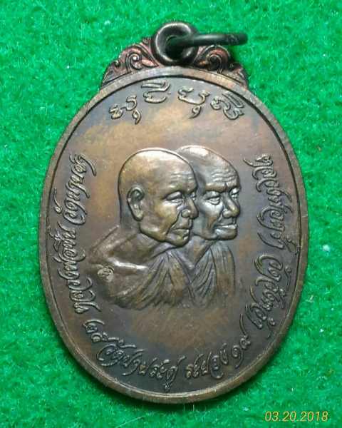 	เหรียญหลวงปู่คร่ำ วัดวังหว้า-หลวงพ่อชื่น วัดมาบข่า สร้างโรงเรียนพิศิษฎ์วิทยา ปี๑๙