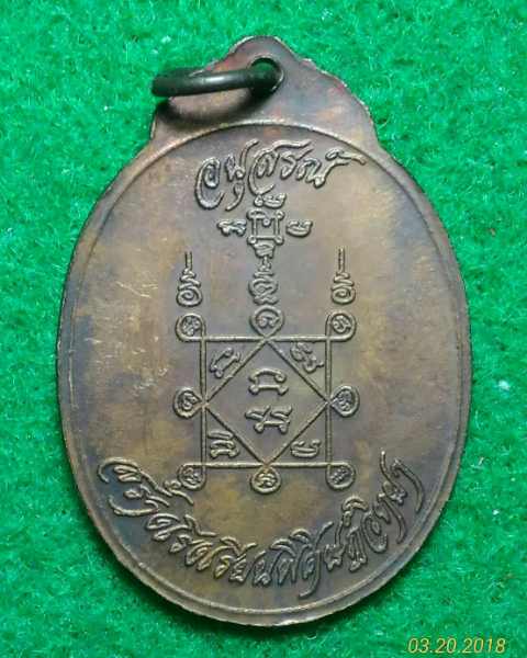 	เหรียญหลวงปู่คร่ำ วัดวังหว้า-หลวงพ่อชื่น วัดมาบข่า สร้างโรงเรียนพิศิษฎ์วิทยา ปี๑๙